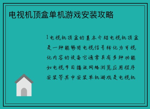 电视机顶盒单机游戏安装攻略