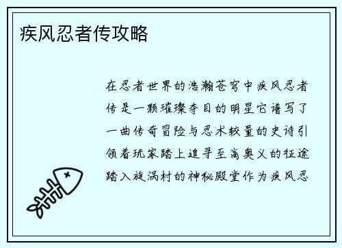 疾风忍者传攻略