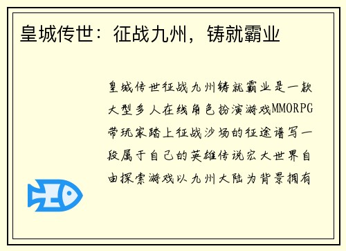 皇城传世：征战九州，铸就霸业