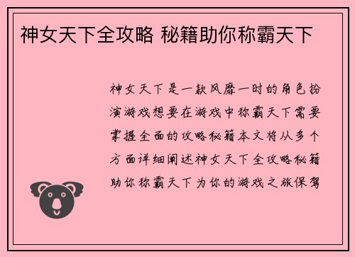 神女天下全攻略 秘籍助你称霸天下