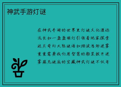 神武手游灯谜