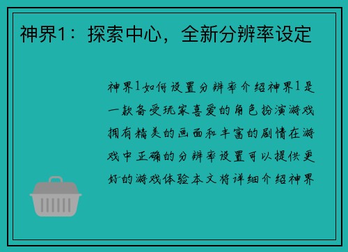 神界1：探索中心，全新分辨率设定