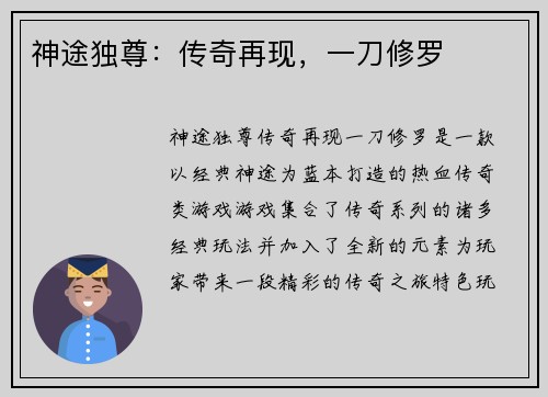 神途独尊：传奇再现，一刀修罗