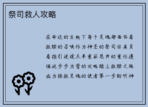 祭司救人攻略