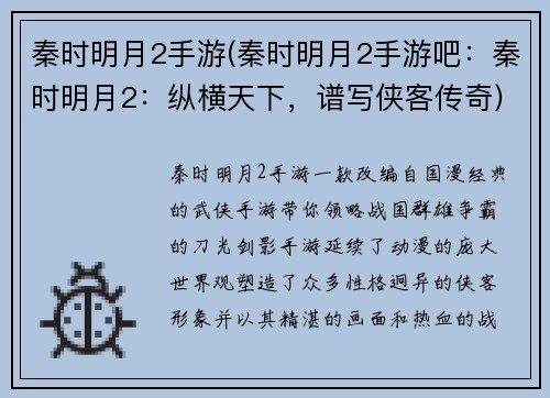 秦时明月2手游(秦时明月2手游吧：秦时明月2：纵横天下，谱写侠客传奇)