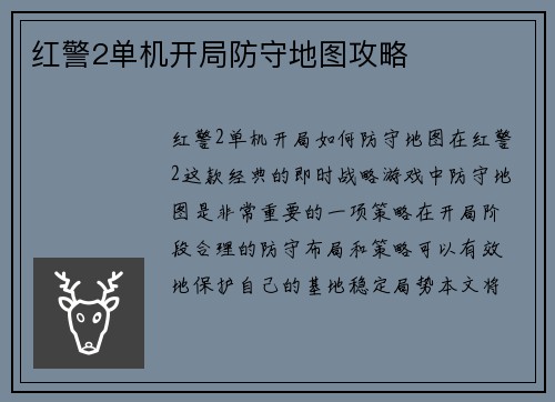 红警2单机开局防守地图攻略