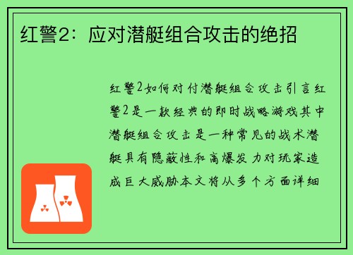 红警2：应对潜艇组合攻击的绝招