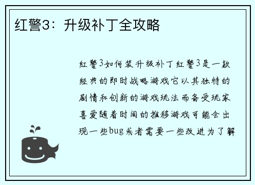 红警3：升级补丁全攻略