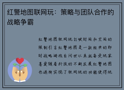 红警地图联网玩：策略与团队合作的战略争霸