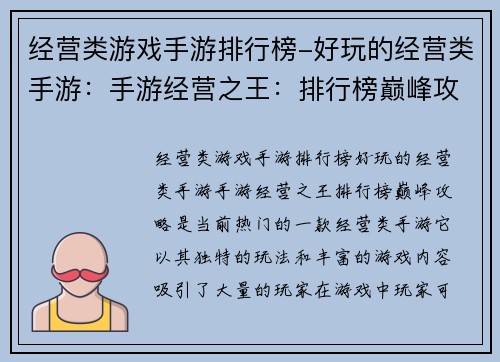 经营类游戏手游排行榜-好玩的经营类手游：手游经营之王：排行榜巅峰攻略