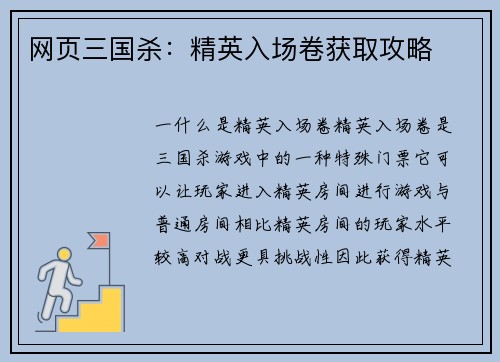 网页三国杀：精英入场卷获取攻略