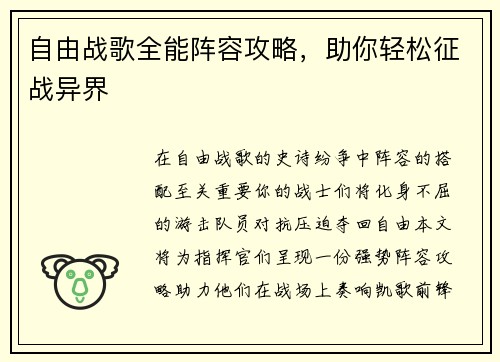 自由战歌全能阵容攻略，助你轻松征战异界