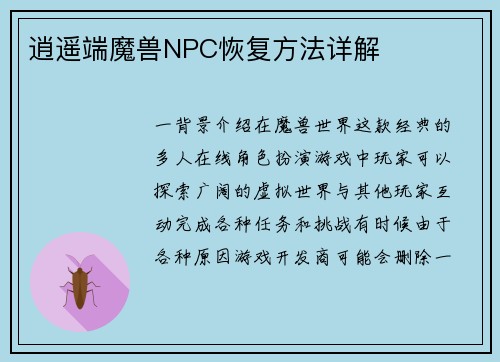 逍遥端魔兽NPC恢复方法详解