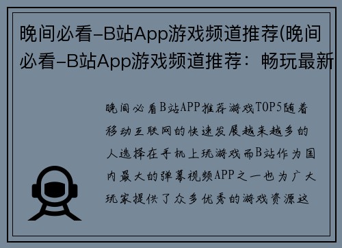 晚间必看-B站App游戏频道推荐(晚间必看-B站App游戏频道推荐：畅玩最新热门游戏！)
