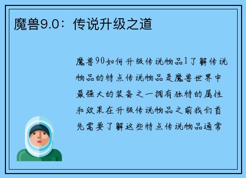 魔兽9.0：传说升级之道