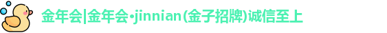 金年会